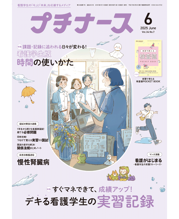 2025年6月号（Vol.34 No.7） | プチナースWEB