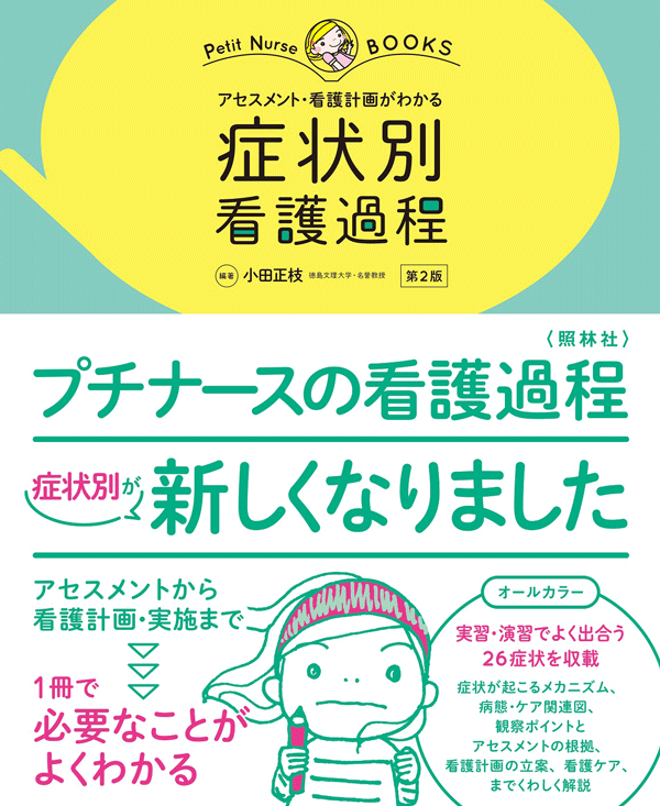 アセスメント・看護計画がわかる 症状別看護過程 第2版 | プチナースWEB