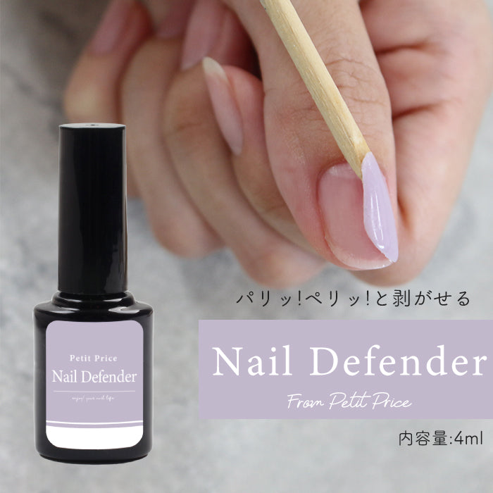 4ml】プチプラ ネイルディフェンダー ¥298 水で簡単オフ ネイル練習