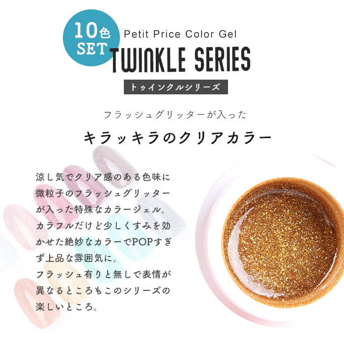プチプラカラージェル 10個セット【トゥインクルシリーズ】 【化粧品