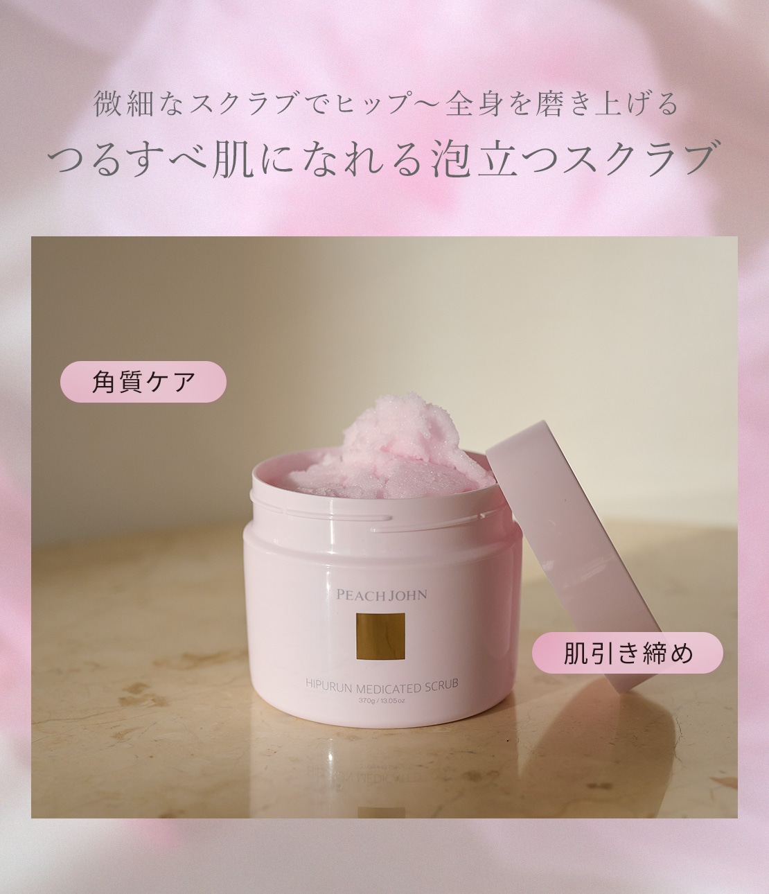 ヒップルン薬用スクラブ＜医薬部外品＞(- セダクティブフラワー