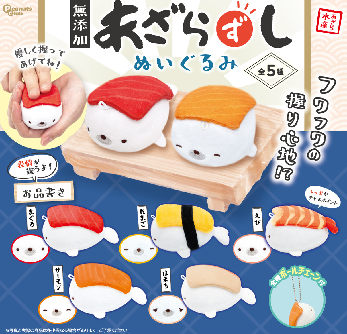 無添加あざらずし ぬいぐるみ ｜ 株式会社ピーナッツクラブ | Peanuts