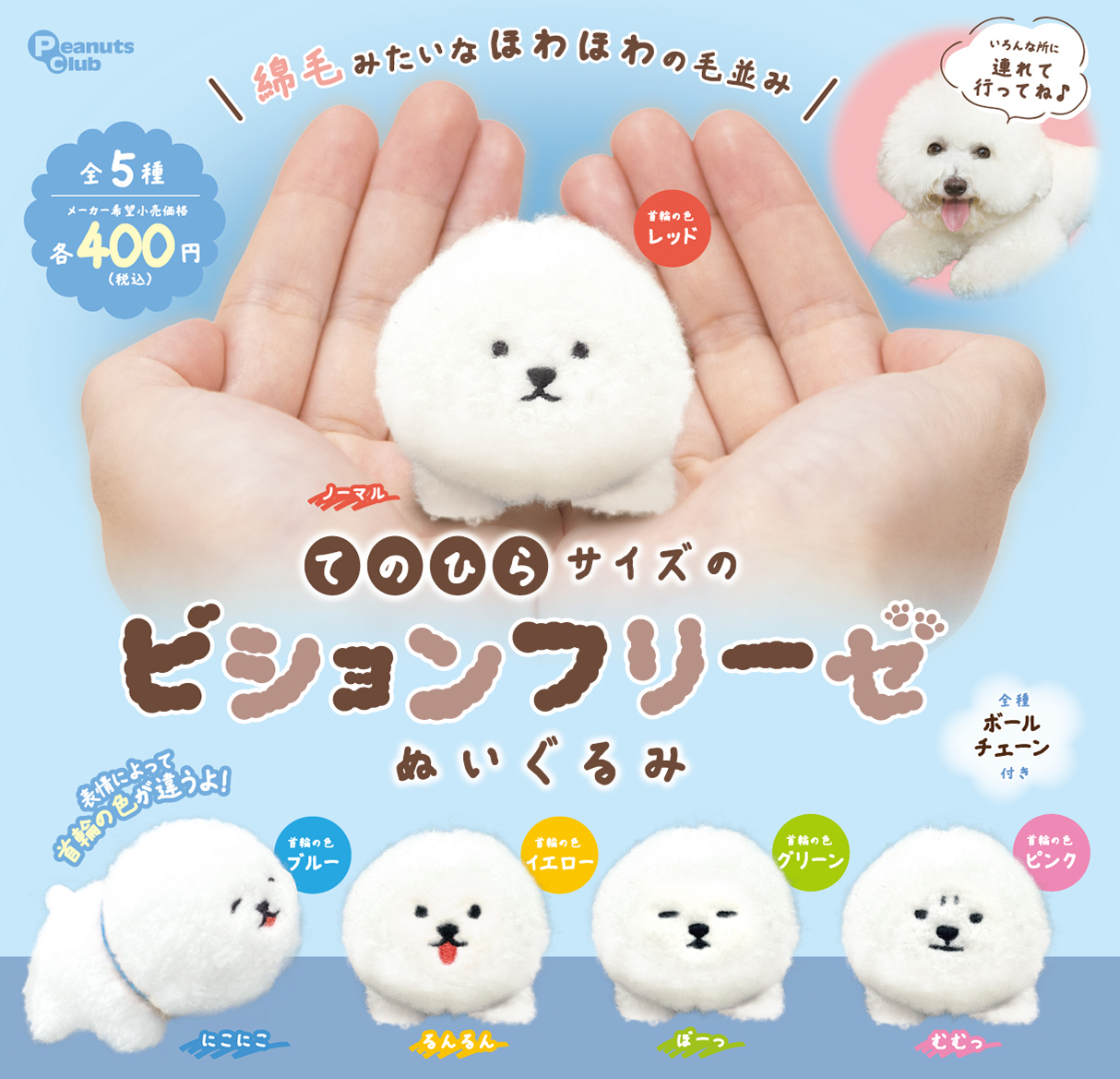 てのひらサイズのビションフリーゼ ぬいぐるみ ｜ 株式会社ピーナッツ