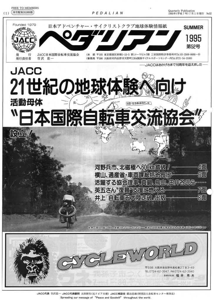 JACC（日本アドベンチャー・サイクリストクラブ）−ペダリアン第52号