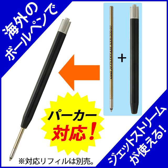 即日出荷OK】ボールペン リフィルアダプター MONTBLANC ボールペン