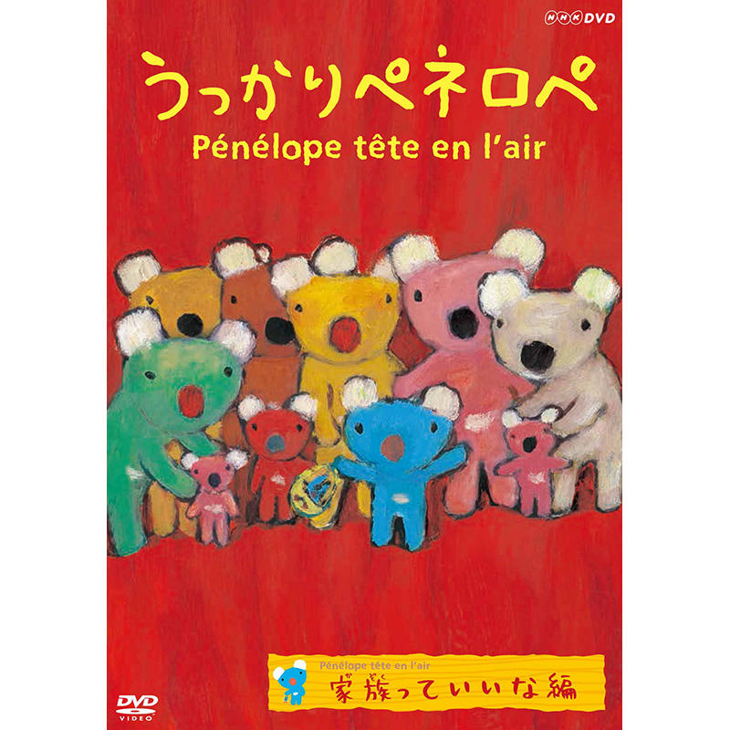 DVD「うっかりペネロペ」家族っていいな編｜グッズ｜ Penelope tete en