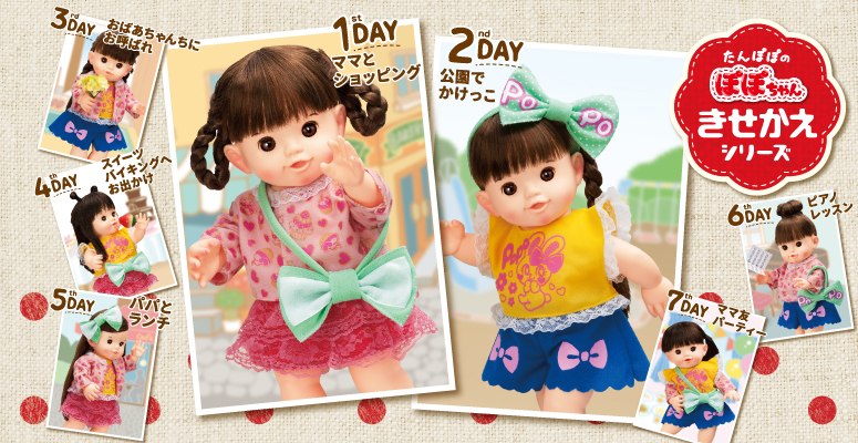 ぽぽちゃん専用着せ替えシリーズ 7DAYSコーデセット アレンジい～っ