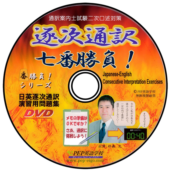 逐次通訳七番勝負！【改訂版】 – PEP英語学校オンラインショップ