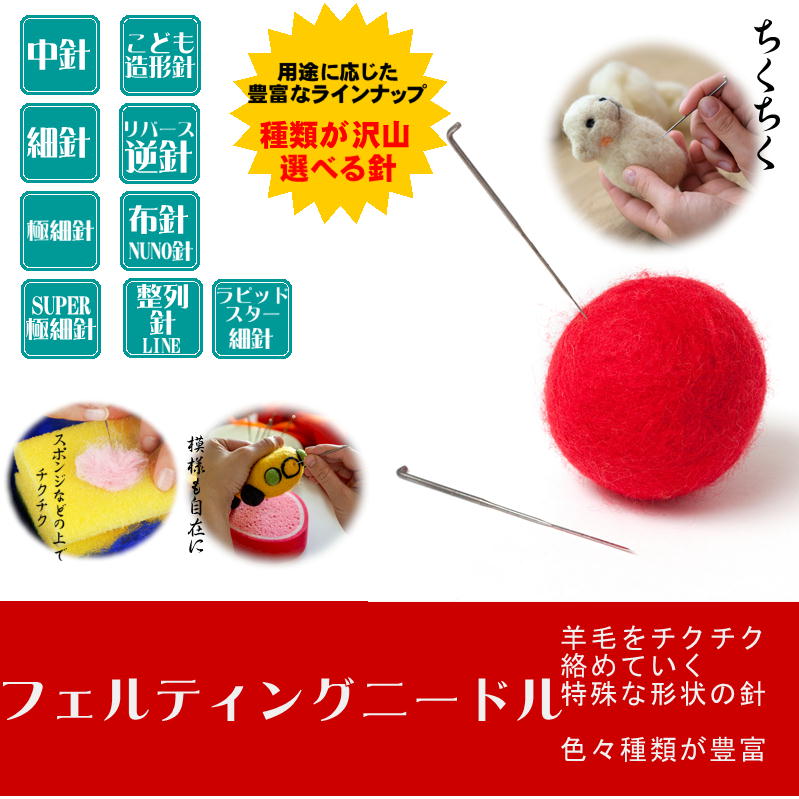 ニードル（フェルト針）・羊毛をチクチク絡める針 - ペレンデール鎌倉