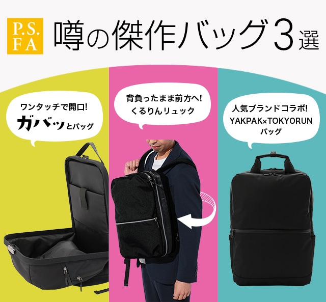 バッグ特集｜ビジネススーツ・紳士服のP.S.FAオンライン【公式通販】