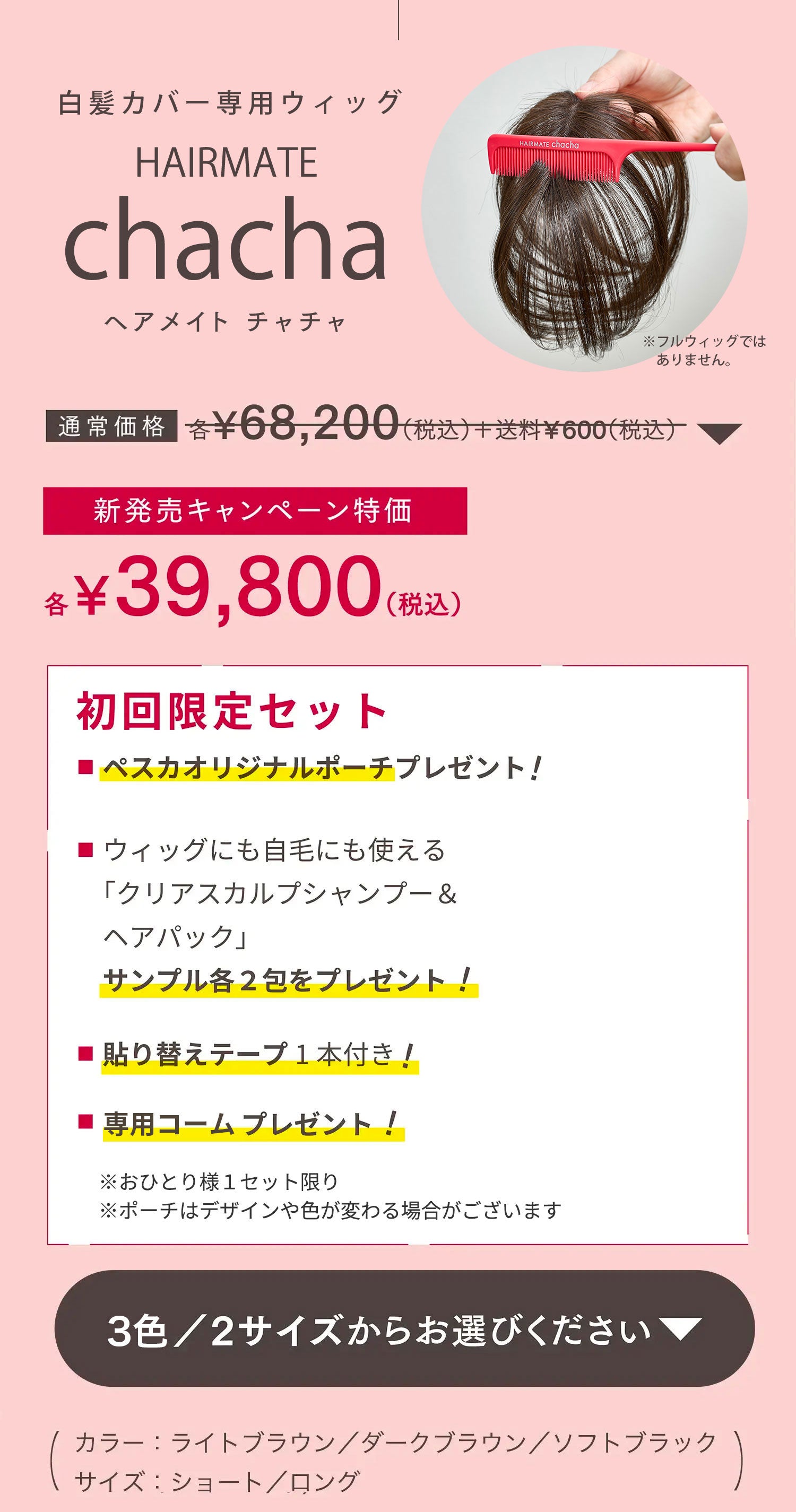 Hairmate chacha | ペスカ公式オンラインショップサイト