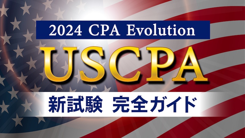 TAC USCPA教材 新試験対応 2024年〜 2024年USCPA新試験のポイントと