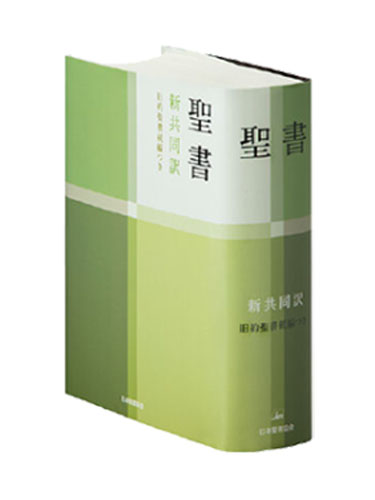 中型聖書／旧約続編つき（新共同訳）NI53DC ※お取り寄せ品 - パウルス