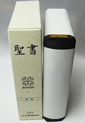 新共同訳 中型聖書［革装・黒］※お取り寄せ品 - パウルスショップ