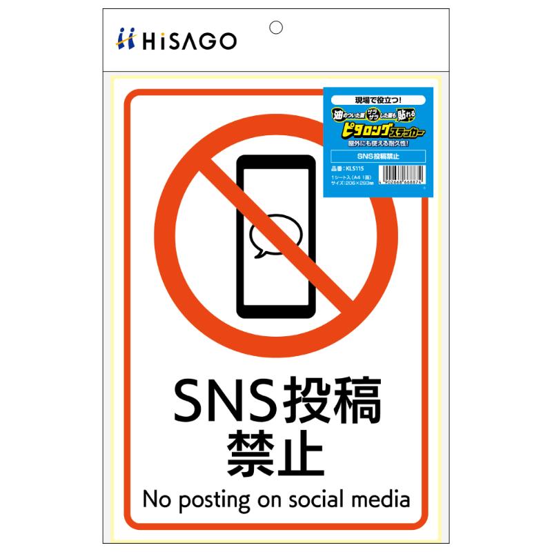 看板 ピタロングステッカー SNS投稿禁止 A4 1面 ヒサゴ | テイクアウト