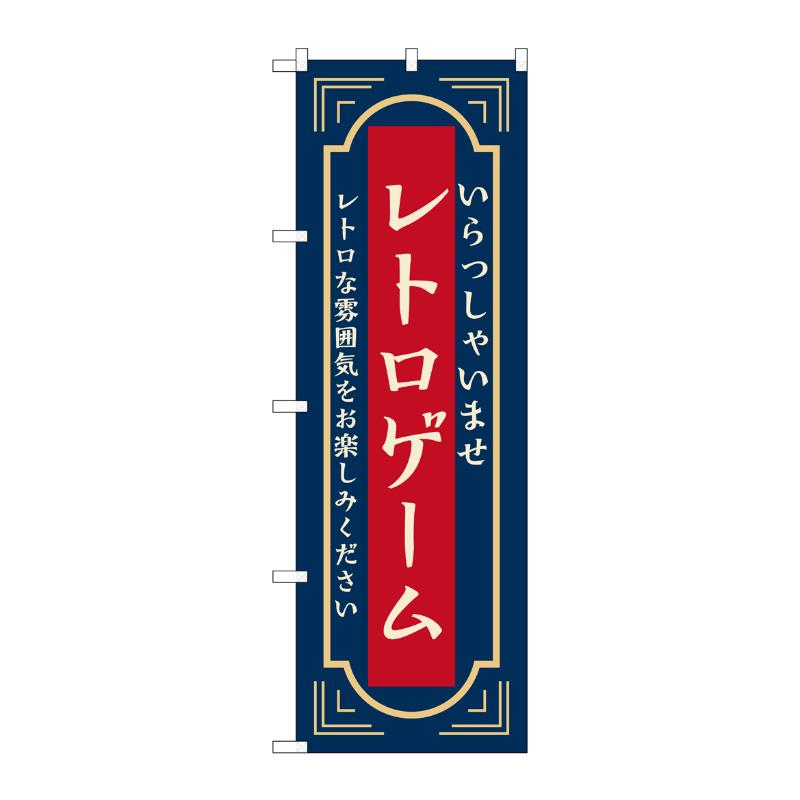 販促用品 [N] のぼり レトロパチンコ 紺 52733 P・O・Pプロダクツ