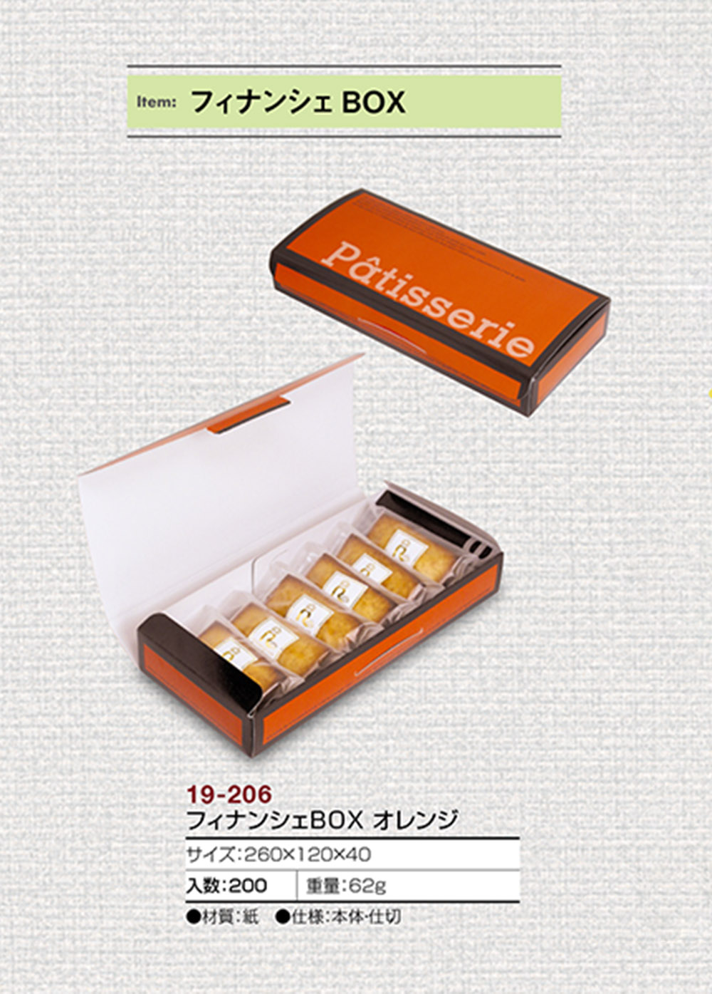 フィナンシェBOX - 包装資材・食品容器のパックウェブ.ビズ