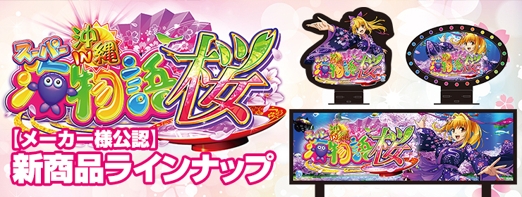 海物語シリーズ - パチンコホール装飾・スマパチ・スマスロ販促に