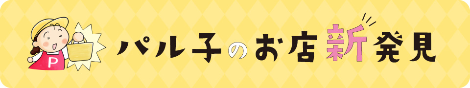 生活協同組合おおさかパルコープ｜パル子のお店新発見