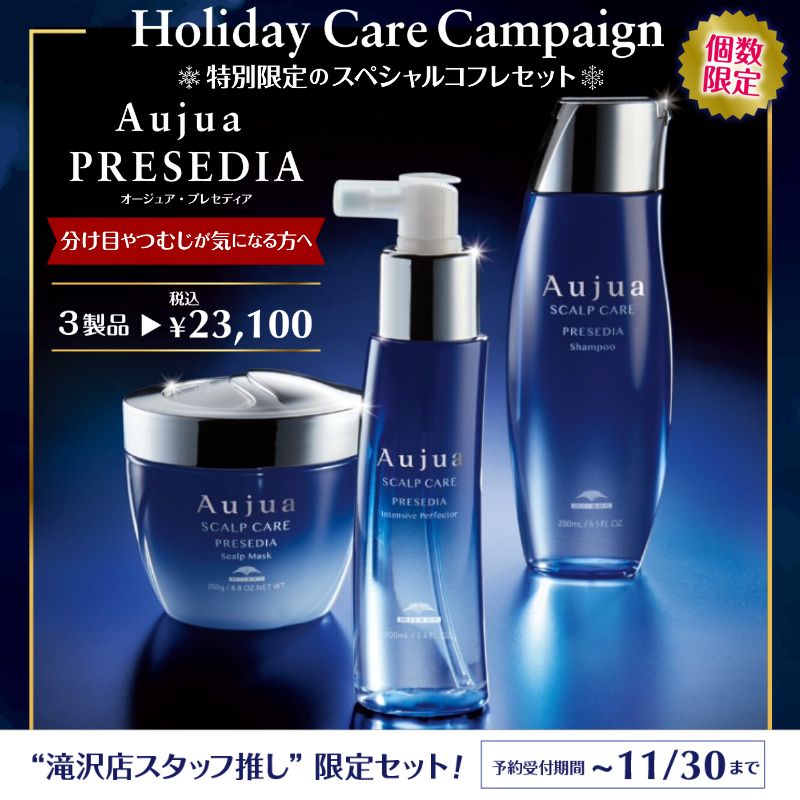Holiday Care Campaign』滝沢店スタッフ推し【限定セット