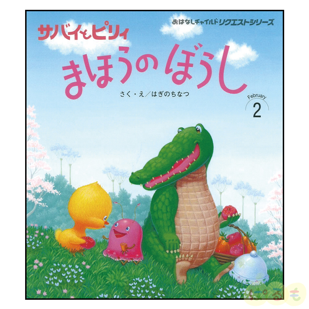 おはなしチャイルド リクエストシリーズ 2025年 2月号「サバイと