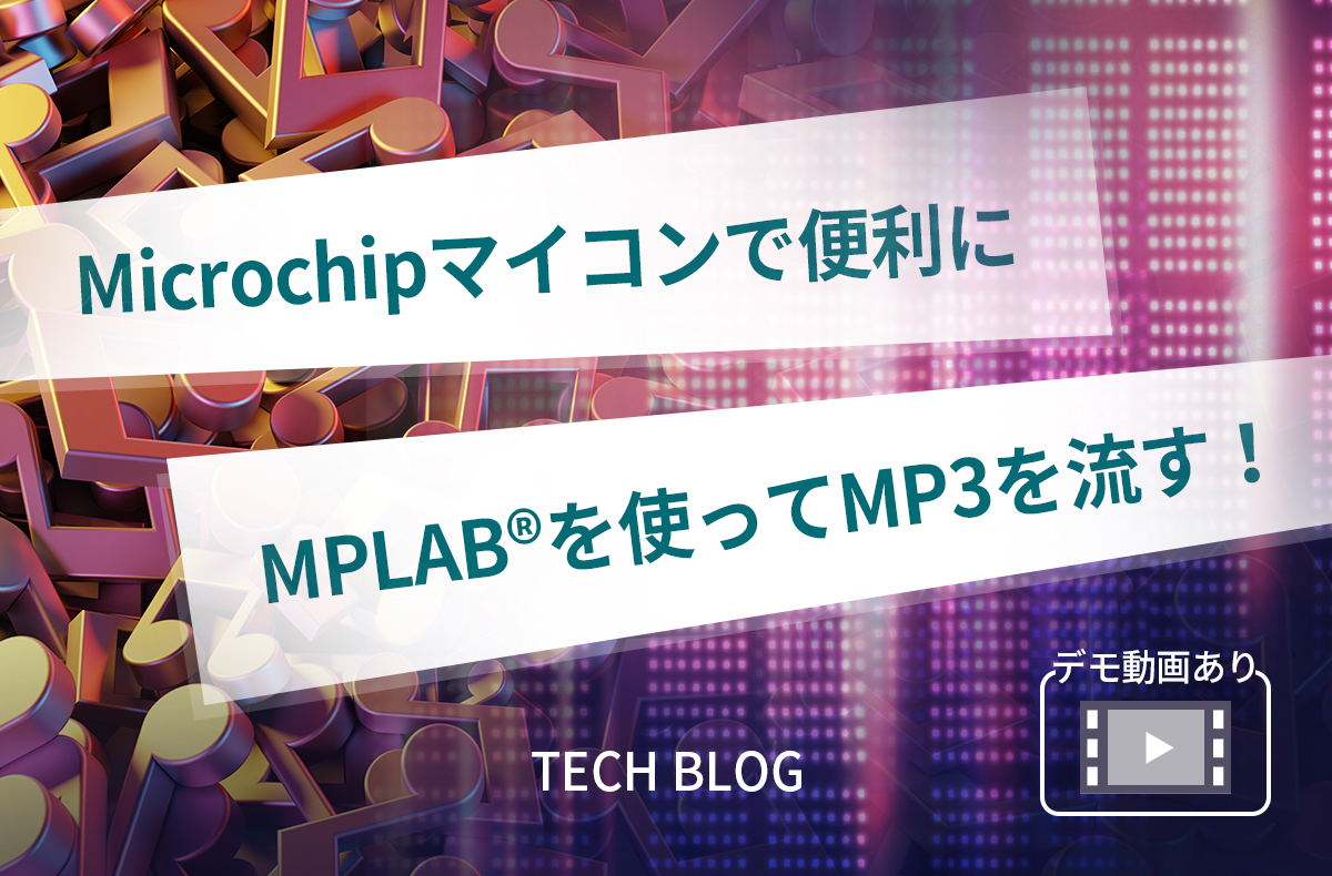 Microchipマイコンで便利に】MPLAB®を使ってMP3を流す！【デモ動画あり
