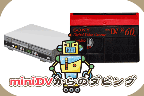 miniDV（ミニDV）テープのDVDダビングが格安の598円税込 | ビデオ