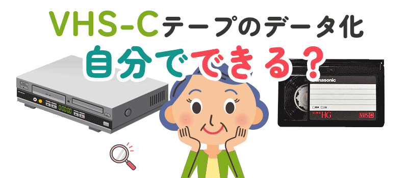 VHS-Cテープを自分でDVDにダビングする方法 | ビデオダビングのPAM