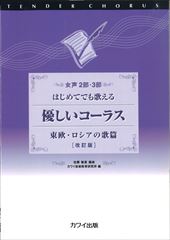 女声2部・3部 はじめてでも歌える「優しいコーラス 東欧・ロシアの歌篇
