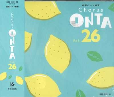CD] Chorus ONTA 26 合唱パート練習 | 合唱楽譜のパナムジカ