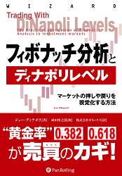 Pan;ウィザードブックシリーズ第80弾 ディナポリの秘数 フィボナッチ売買法