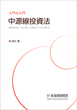 林知之の相場「確信ある自分流」 - 投資の仲間たち