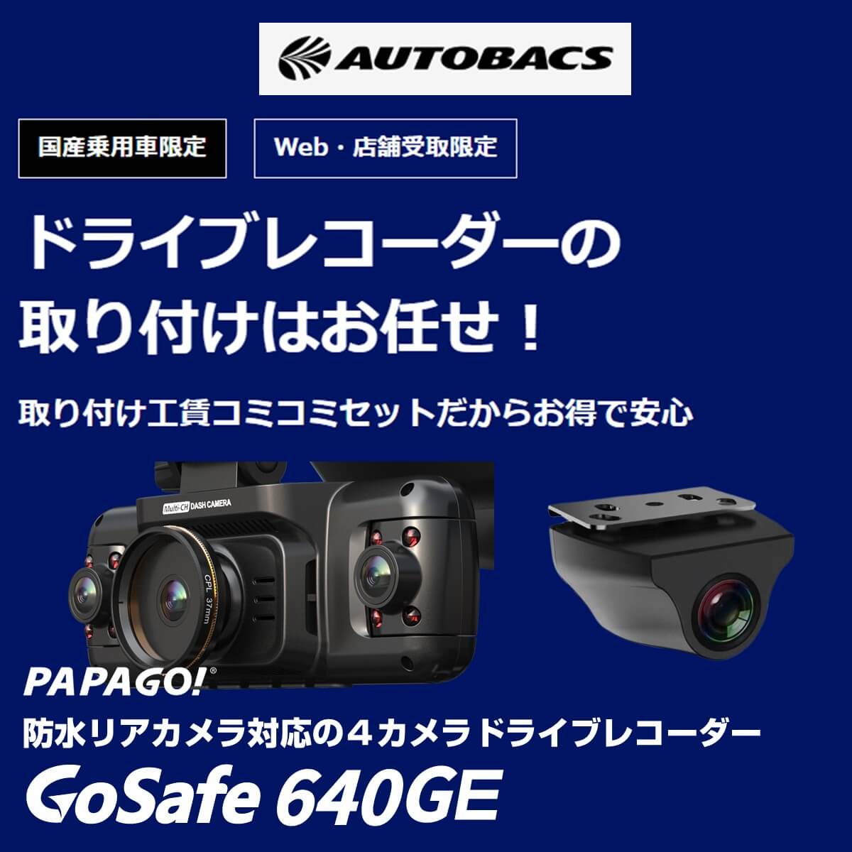 防水リアカメラ対応4カメラドライブレコーダー「GoSafe 640GE