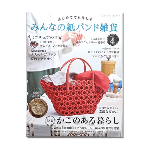 みんなの紙バンド雑貨 vol.4 / 高品質手芸用 紙バンド専門店【Papies