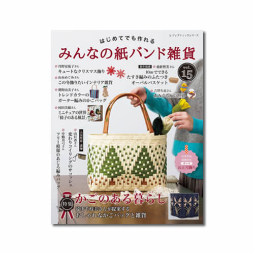みんなの紙バンド雑貨 vol.15 / 高品質手芸用 紙バンド専門店【Papies