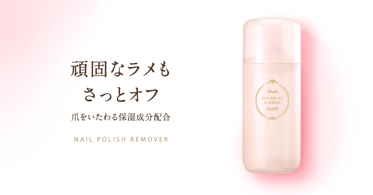 パラドゥ公式サイト | ネイルリムーバー | ネイル