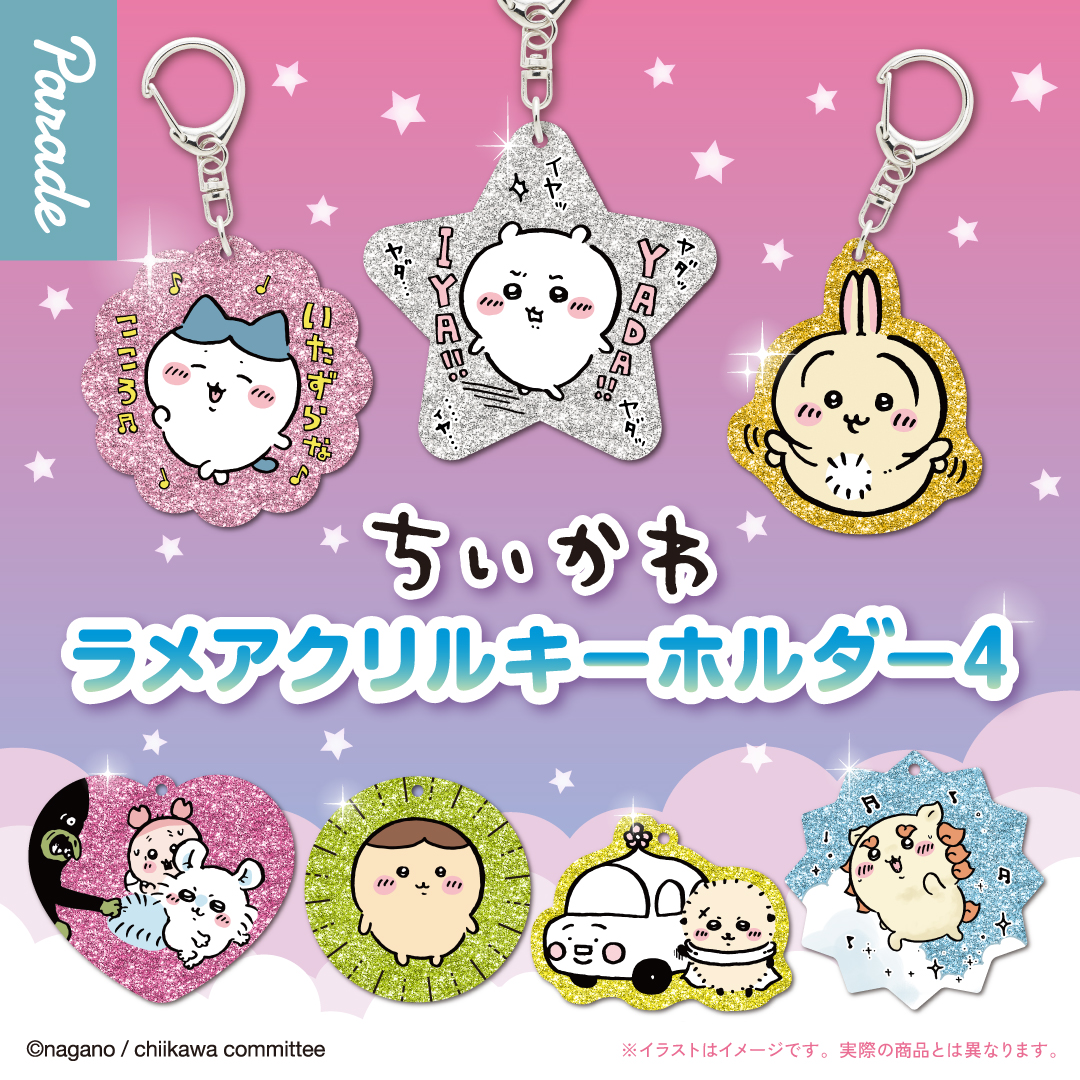 ちいかわ ラメアクリルキーホルダー4 | 商品紹介 | 株式会社パレード