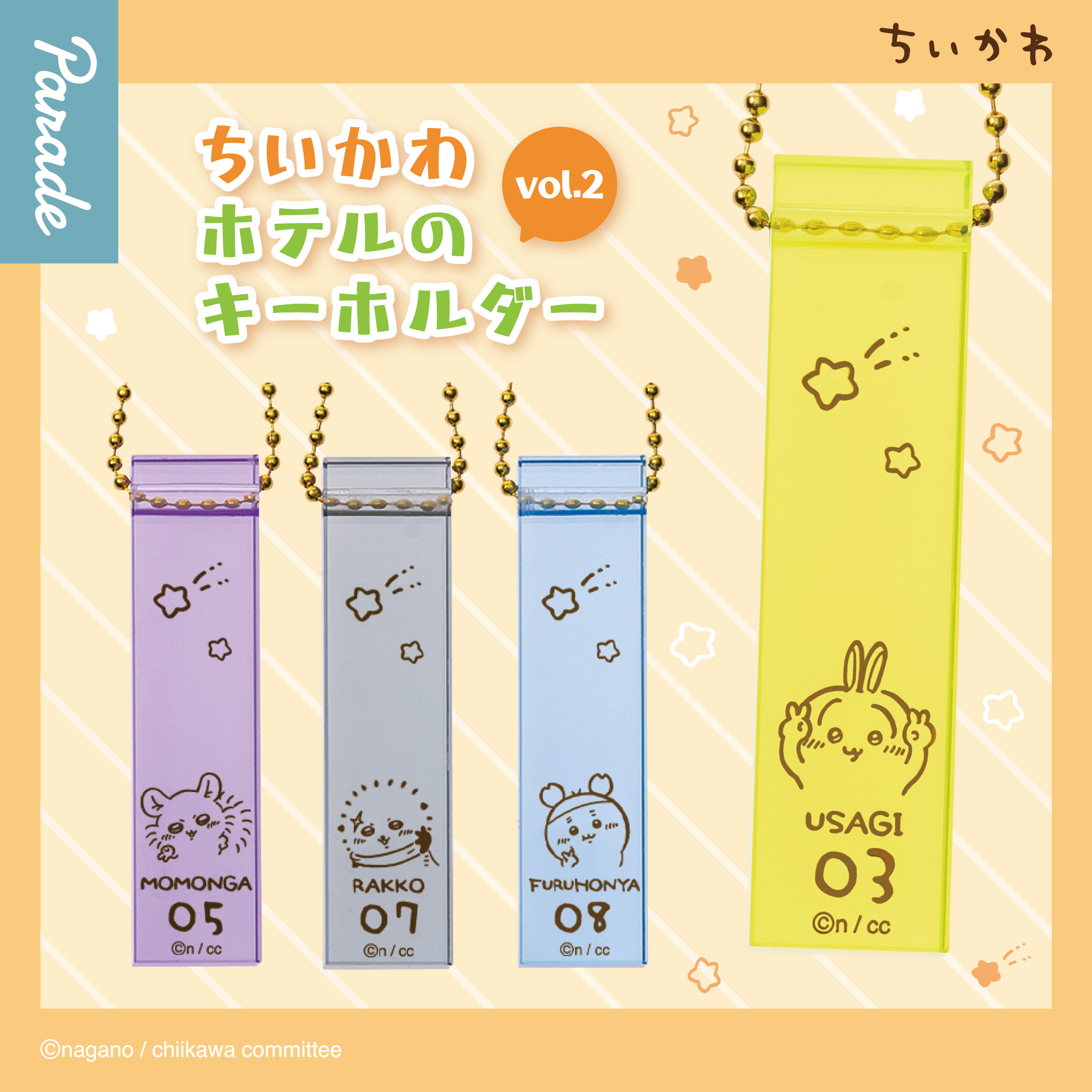 ちいかわ ホテルのキーホルダー vol.2 | 商品紹介 | 株式会社パレード