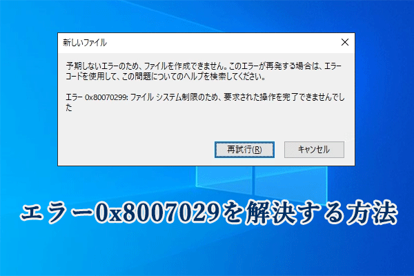 詳細ガイド】エラー0x8007029を解決する方法7選