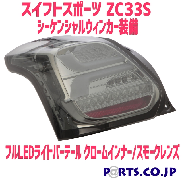 SONAR(ソナー) テールランプ LEDライトバー スモーク スイフトスポーツ