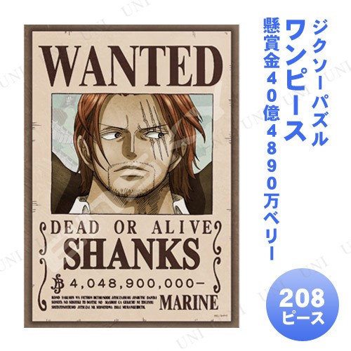 ジグソーパズル 208ピース ワンピース 懸賞金40億4890万ベリー - 本店