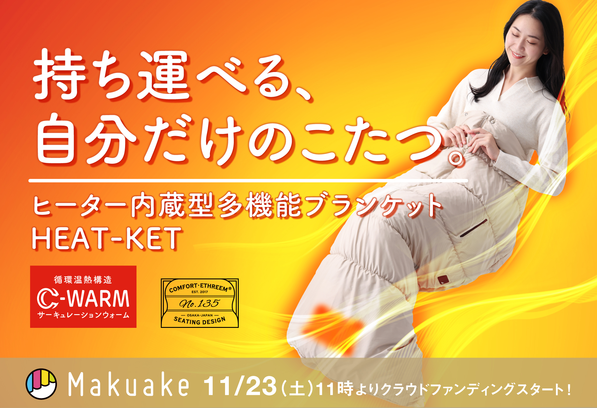 11月23日(土)AM11:00～】Makuake 『【こたつの快適さを、どこでも
