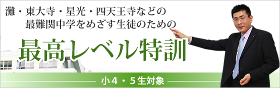 最高レベル特訓｜中学受験の第一ゼミパシード