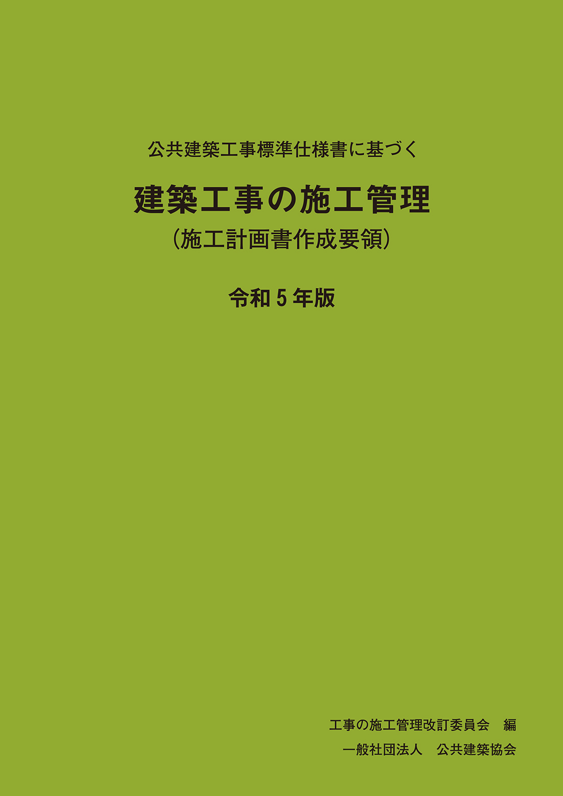 建築工事標準仕様書　建築工事監理指針上下巻　他 建築改修工事監理指針 令和4年版（上巻） | PBA 公共建築協会