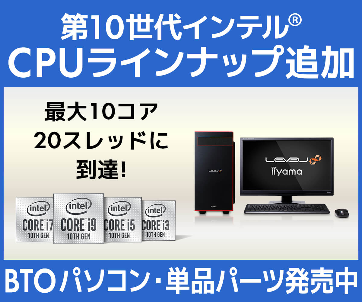 第10世代インテル® Core™ プロセッサー | 価格・性能・比較 | パソコン