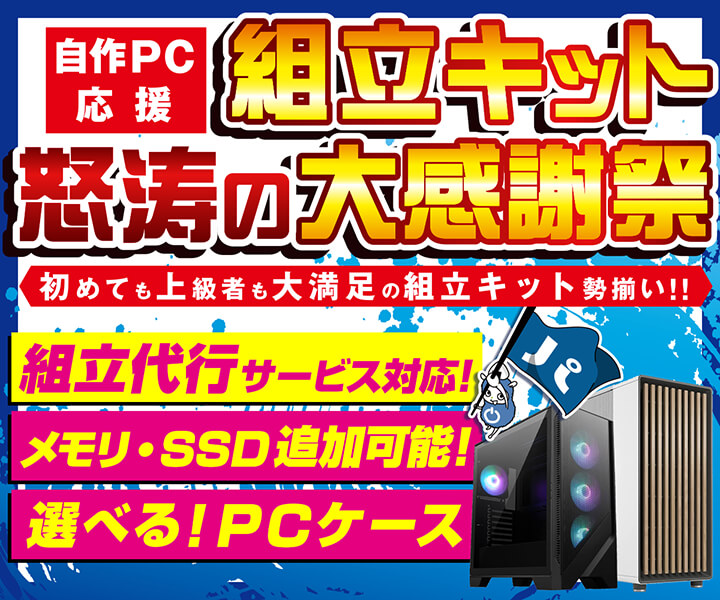自作PC応援 組立キット怒涛の大感謝祭 | パソコン工房【公式通販】