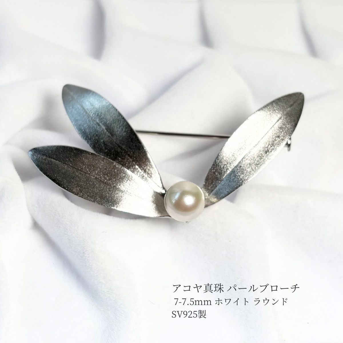 アコヤ真珠 パールブローチ 7-7.5mm ホワイト ラウンド シルバー製