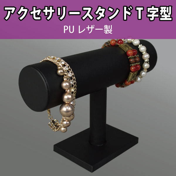アクセサリースタンド T字型/PUレザー製 黒|店舗備品通販カタログ