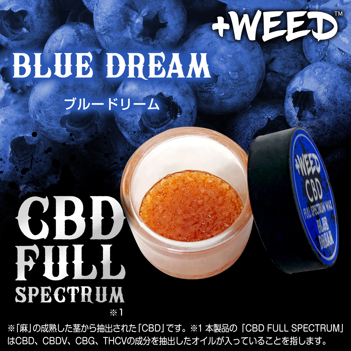 プラスウィードCBDフルスペクトラムワックス＜ブルードリーム＞ | +