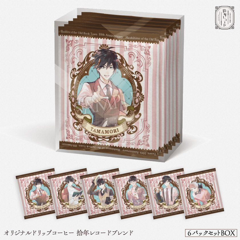 拾年レコード - 『古書店街の橋姫』拾周年記念イベント開催！